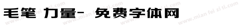 毛笔 力量字体转换